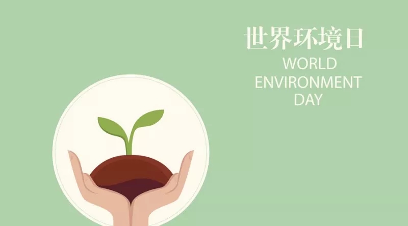 世界的环境日 荏原的话语权